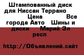 Штампованный диск для Ниссан Террано (Terrano) R15 › Цена ­ 1 500 - Все города Авто » Шины и диски   . Марий Эл респ.